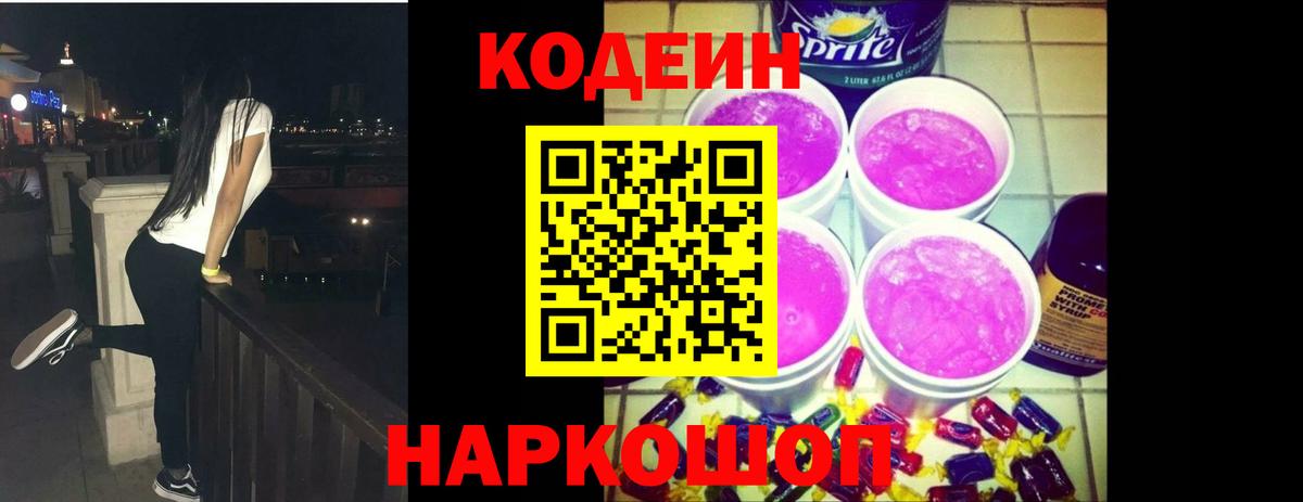 Снежинск  Кодеин напиток Lean (лин)  Вход с VPN 
